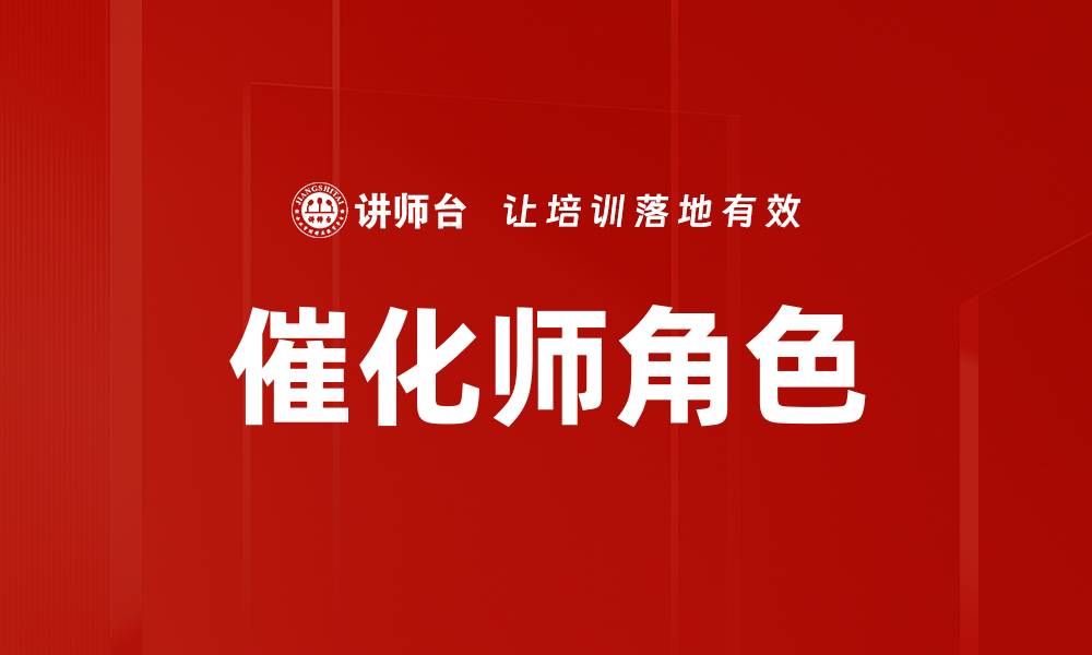 催化师角色