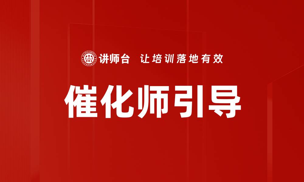文章催化师角色关键解析：提升反应效率的核心力量的缩略图