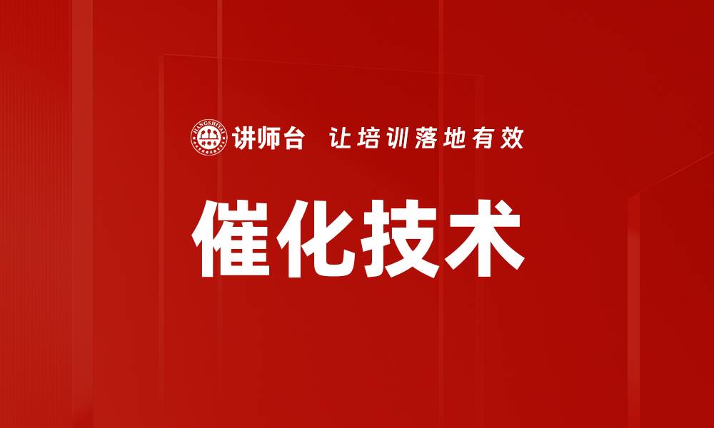 文章催化技术的应用与未来发展趋势全解析的缩略图