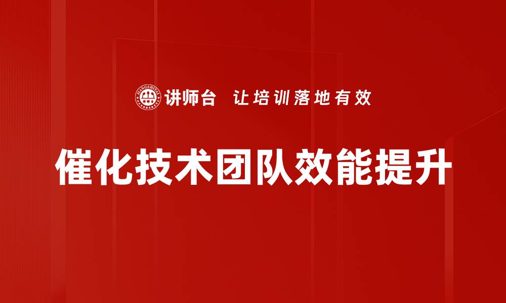 文章催化技术应用前景与创新发展分析的缩略图