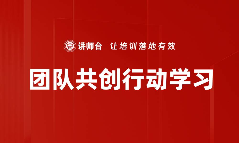 团队共创行动学习
