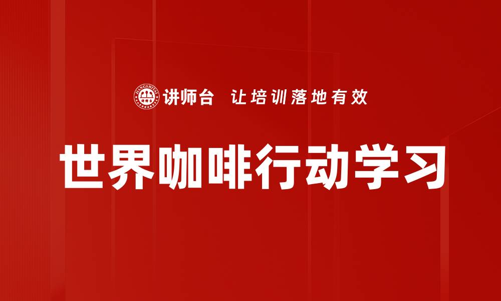 世界咖啡行动学习