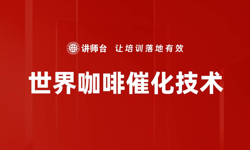 世界咖啡催化技术