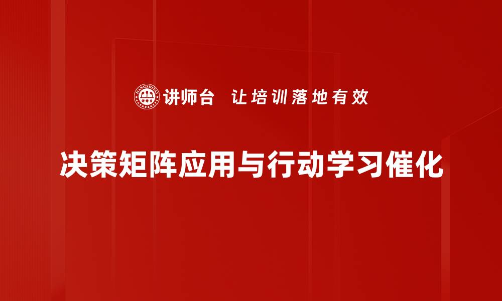 文章决策矩阵应用指南：提升企业决策效率的方法的缩略图