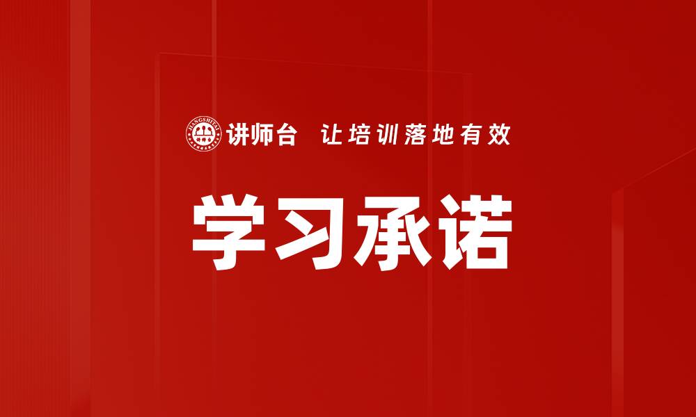 文章提升学习承诺助力高效自我管理的秘诀的缩略图