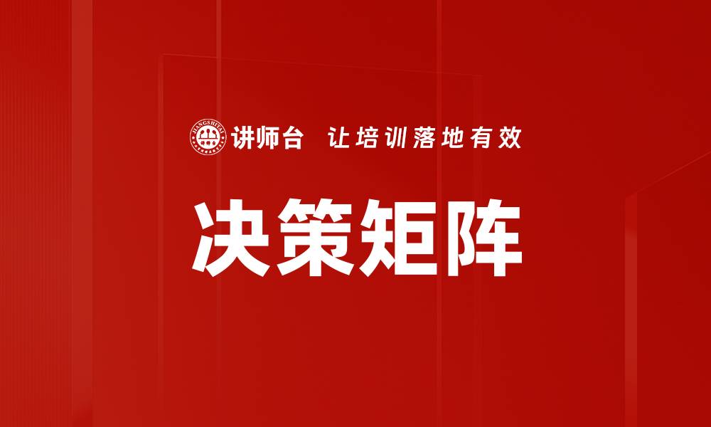 文章决策矩阵应用指南提升企业决策效率技巧的缩略图