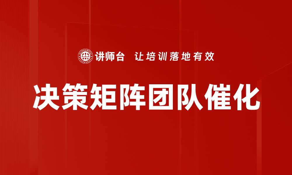 决策矩阵团队催化