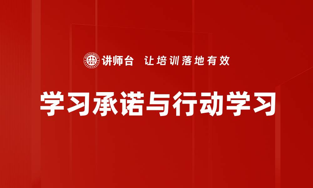 文章提升学习效果的关键：如何坚定学习承诺的缩略图
