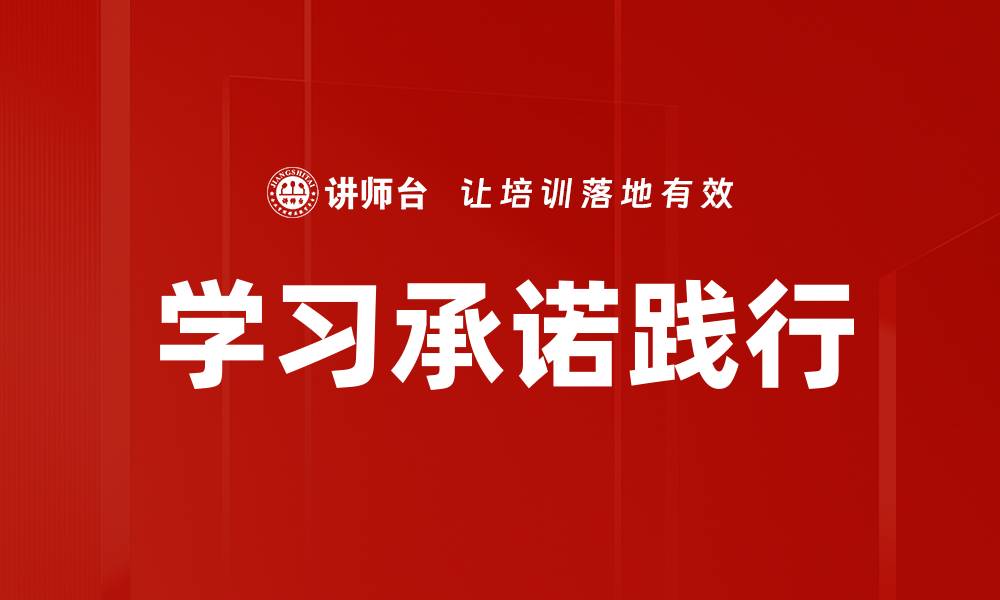 学习承诺践行