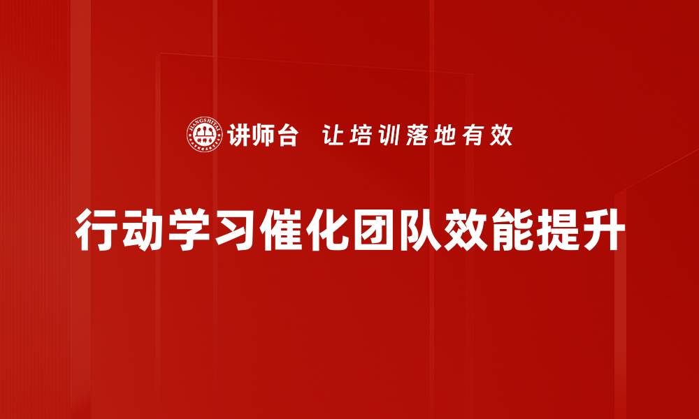 行动学习催化团队效能提升