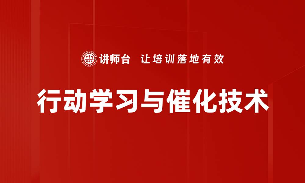 行动学习与催化技术