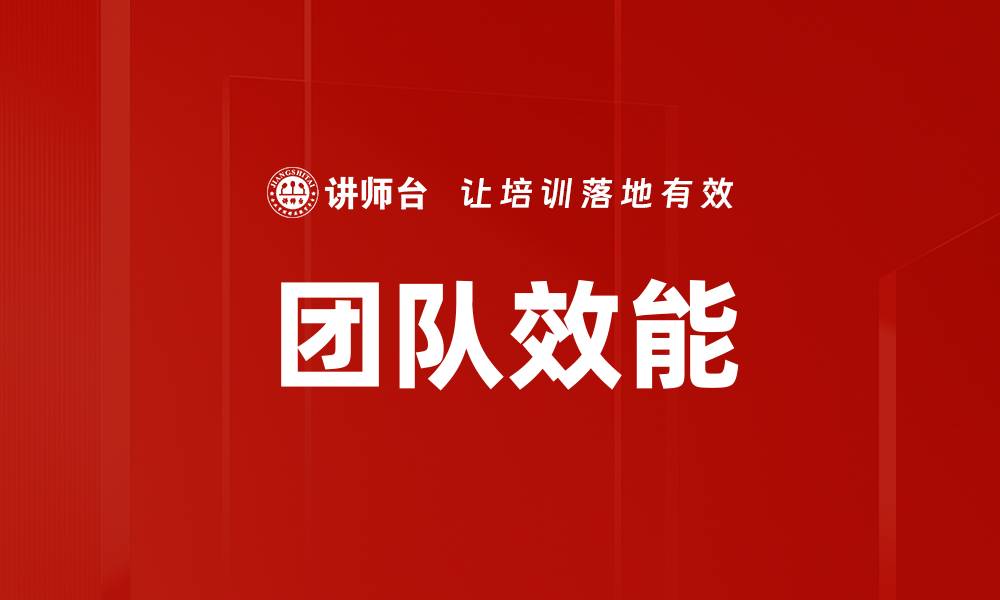 团队效能