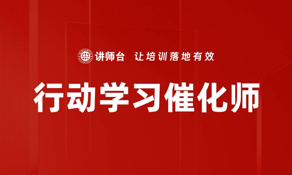 行动学习催化师