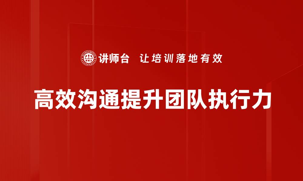 文章高效沟通技巧提升职场竞争力秘诀的缩略图