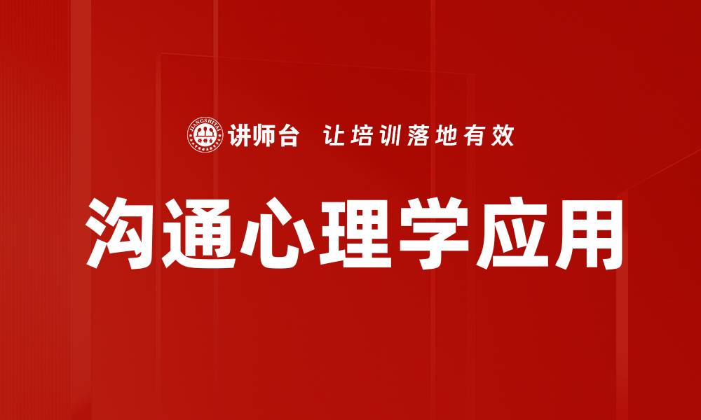 文章掌握沟通心理学提升人际关系技巧的缩略图