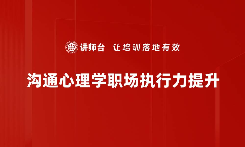 文章沟通心理学提升人际关系的实用技巧的缩略图