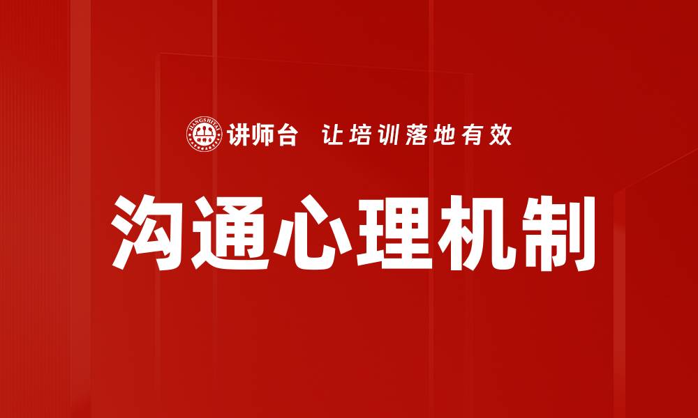 文章沟通心理学指南：提升人际关系的实用技巧的缩略图