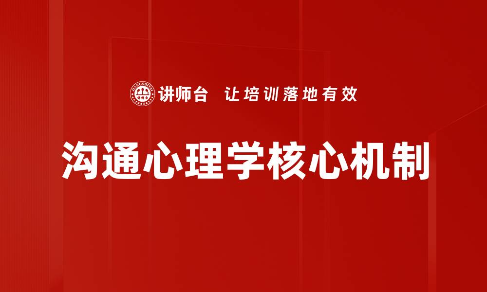 文章沟通心理学：提升人际关系的实用技巧的缩略图