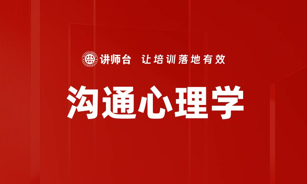 文章沟通心理学：提升人际关系的关键技巧解析的缩略图