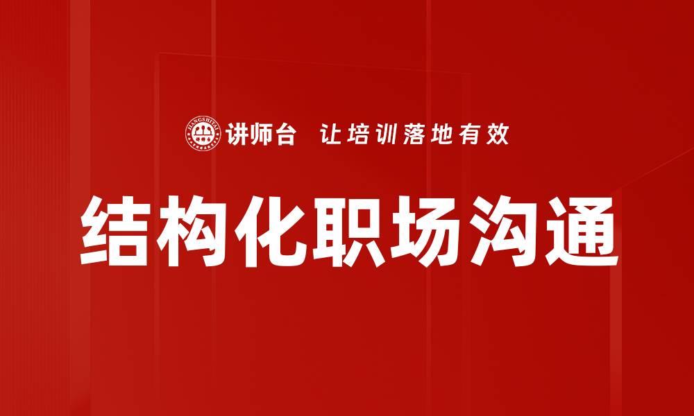 结构化职场沟通