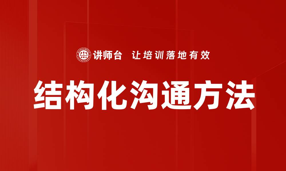 结构化沟通方法