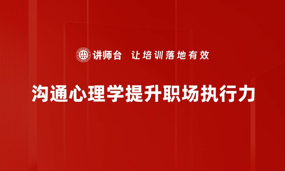 沟通心理学提升职场执行力