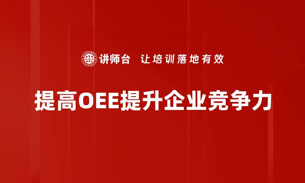 提高OEE提升企业竞争力