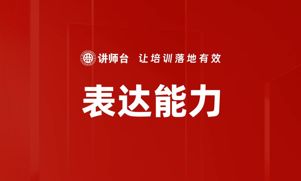 文章提升表达能力的实用技巧与方法解析的缩略图