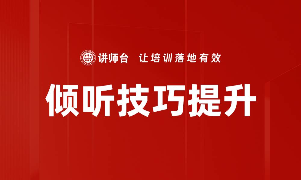 文章提升沟通能力的关键技巧倾听技巧全面解析的缩略图