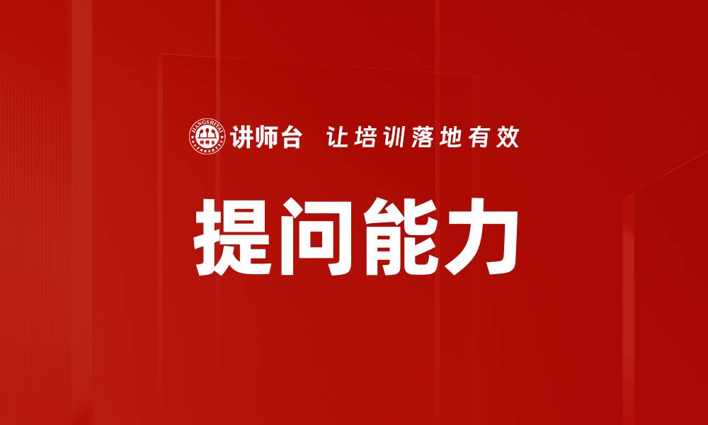 文章提升提问能力的方法与技巧全面解析的缩略图