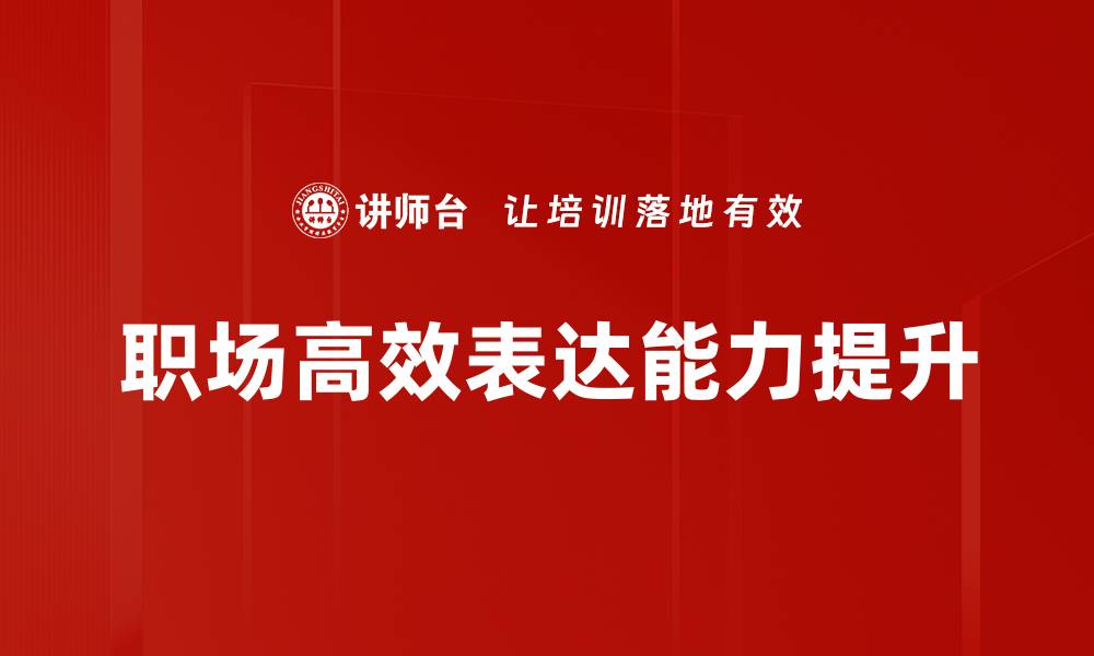 文章提升表达能力的实用技巧与方法全面解析的缩略图