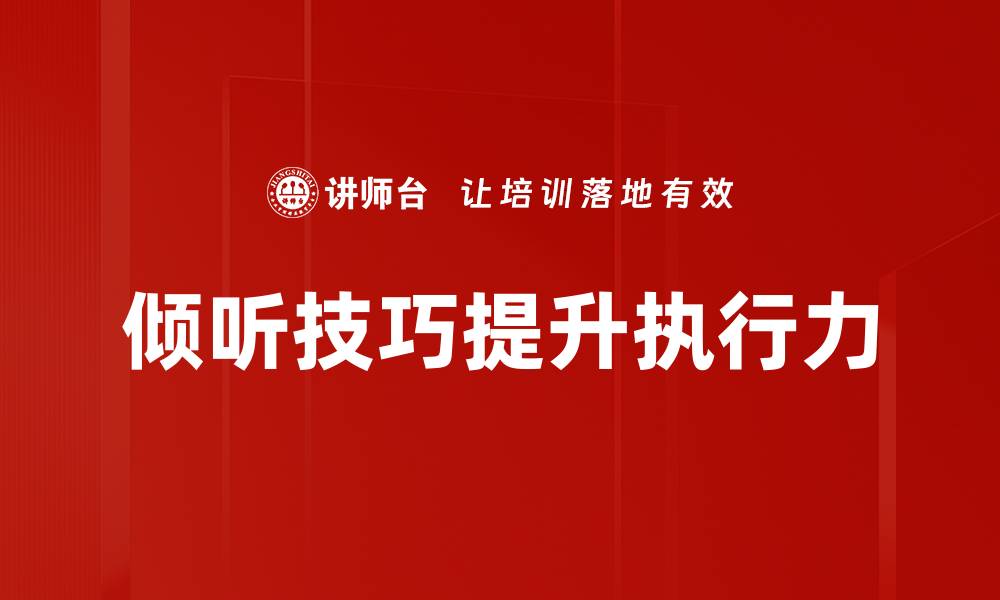 文章提升沟通效果的倾听技巧与实用方法的缩略图