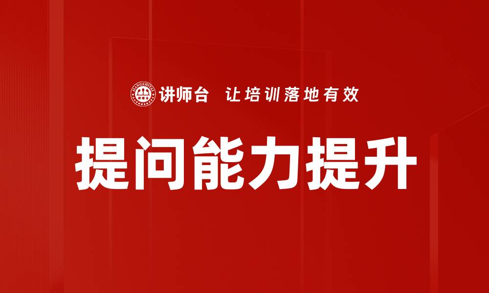文章提升职场竞争力的关键：如何有效锻炼提问能力的缩略图