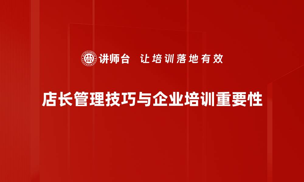 文章提升店长管理技巧，打造高效团队的秘诀分享的缩略图