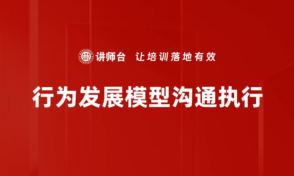 文章行为发展模型解析：提升儿童成长的关键策略的缩略图