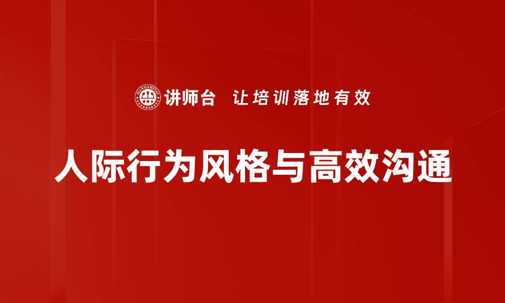 人际行为风格与高效沟通