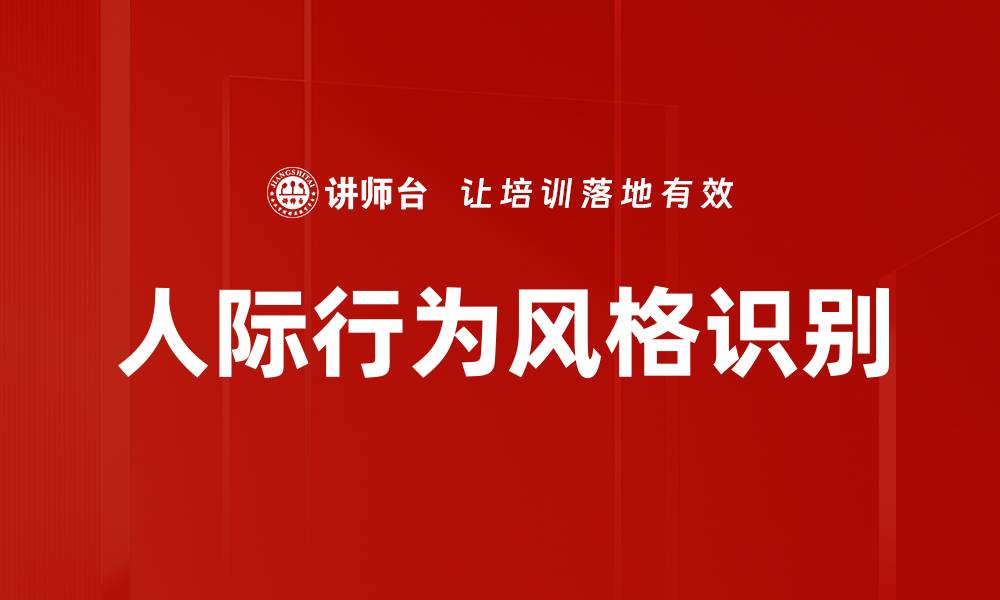 人际行为风格识别