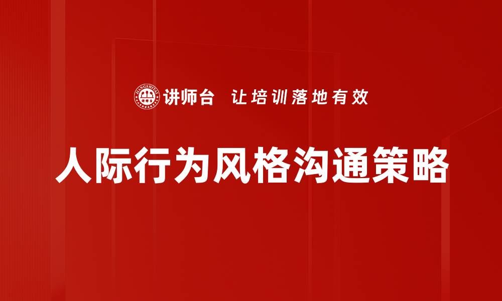 人际行为风格沟通策略