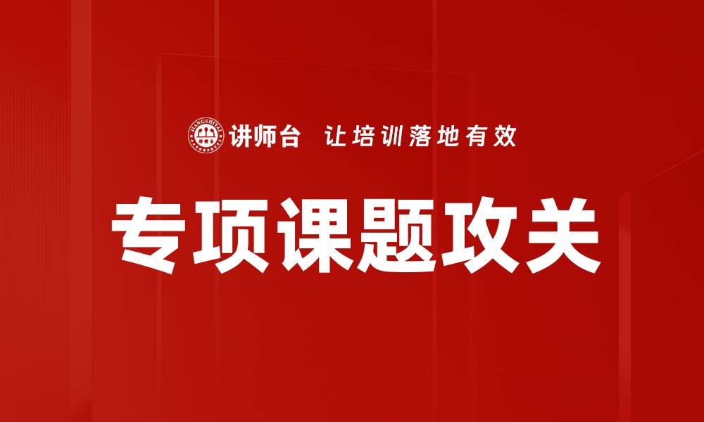 文章专项课题攻关助力科技创新突破的关键策略的缩略图