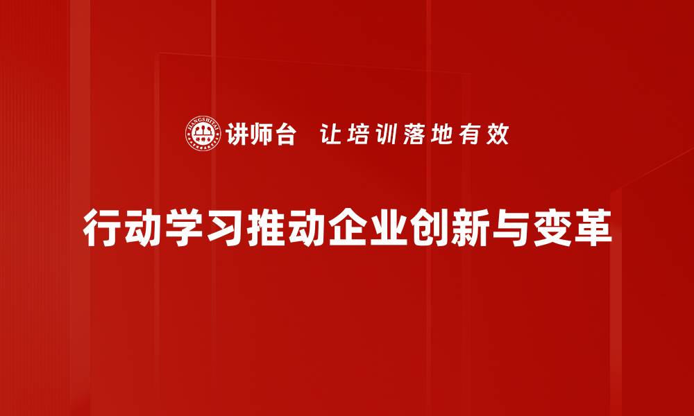 行动学习推动企业创新与变革