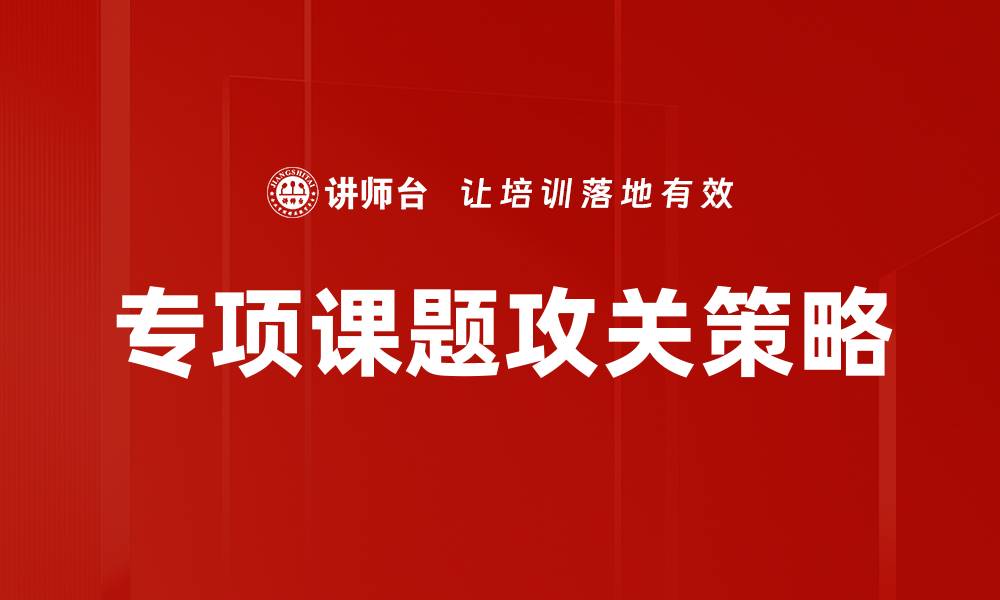 文章专项课题攻关助力科研创新与突破的缩略图
