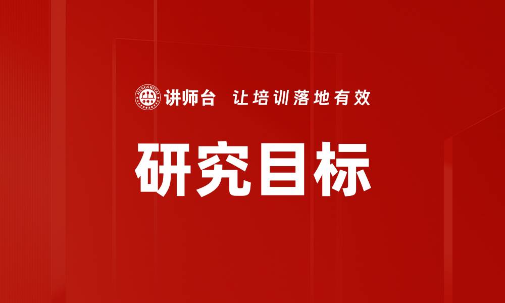 文章课题研究目标提升科研成果的关键策略与方法的缩略图
