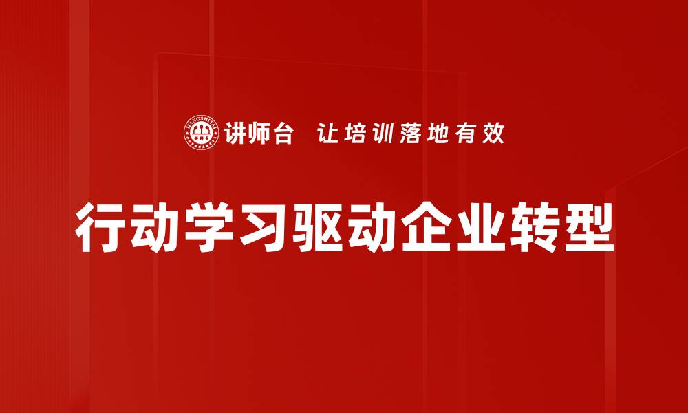 行动学习驱动企业转型