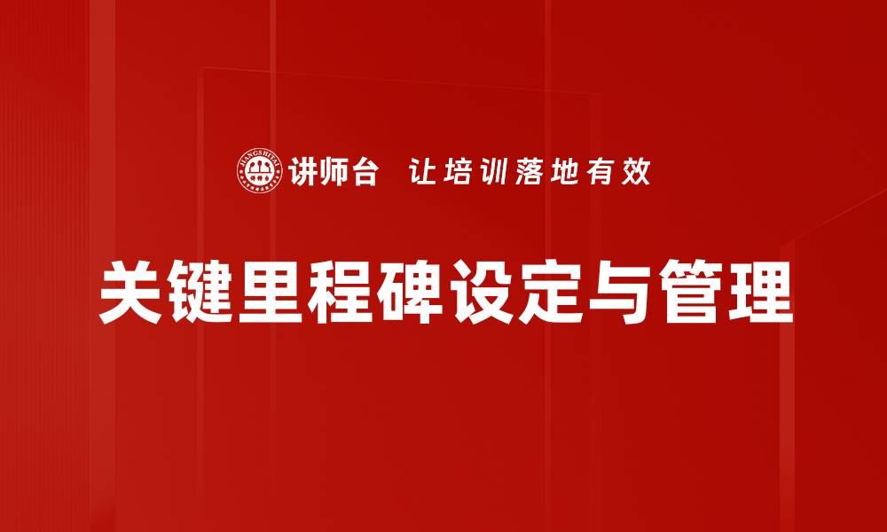 关键里程碑设定与管理