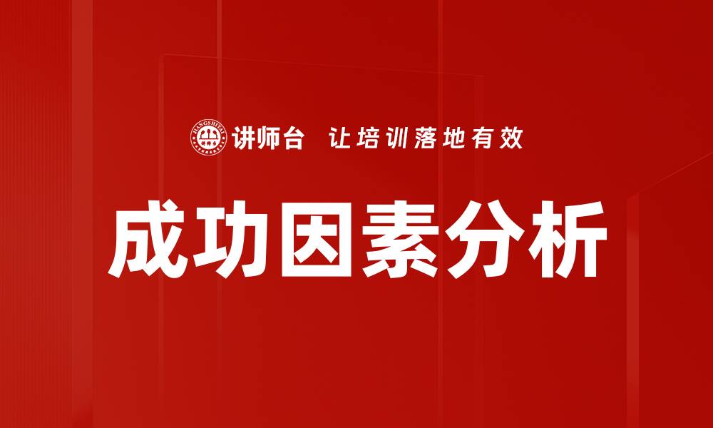 文章成功因素分析：实现目标的核心关键策略揭秘的缩略图