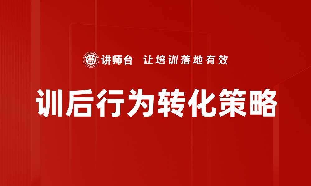 文章训后行为转化：提升学习效果的关键策略解析的缩略图