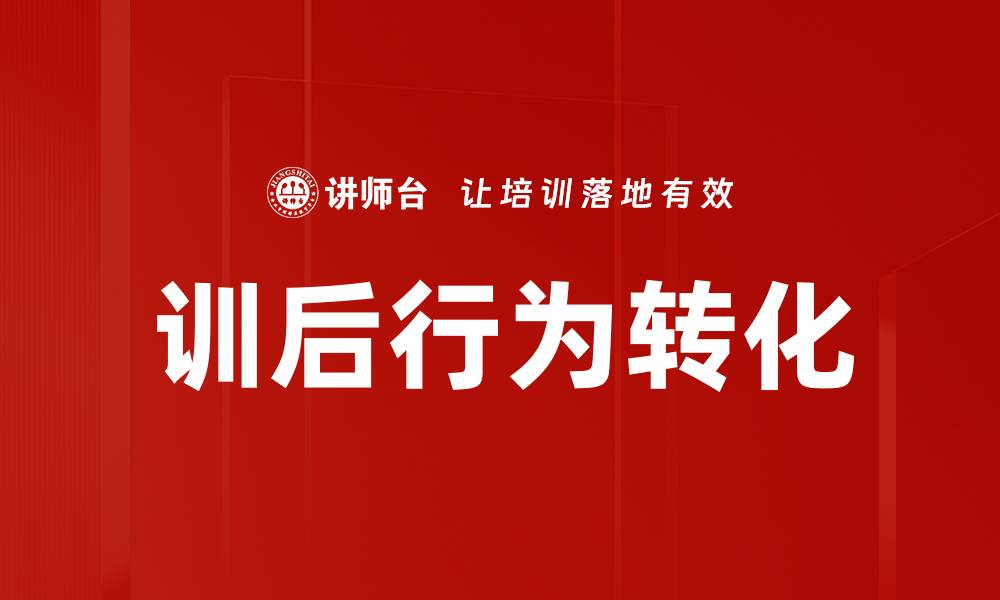 文章训后行为转化：提升学习效果的关键策略解析的缩略图