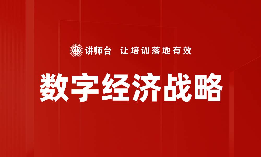 文章数字经济战略驱动企业转型升级新机遇的缩略图