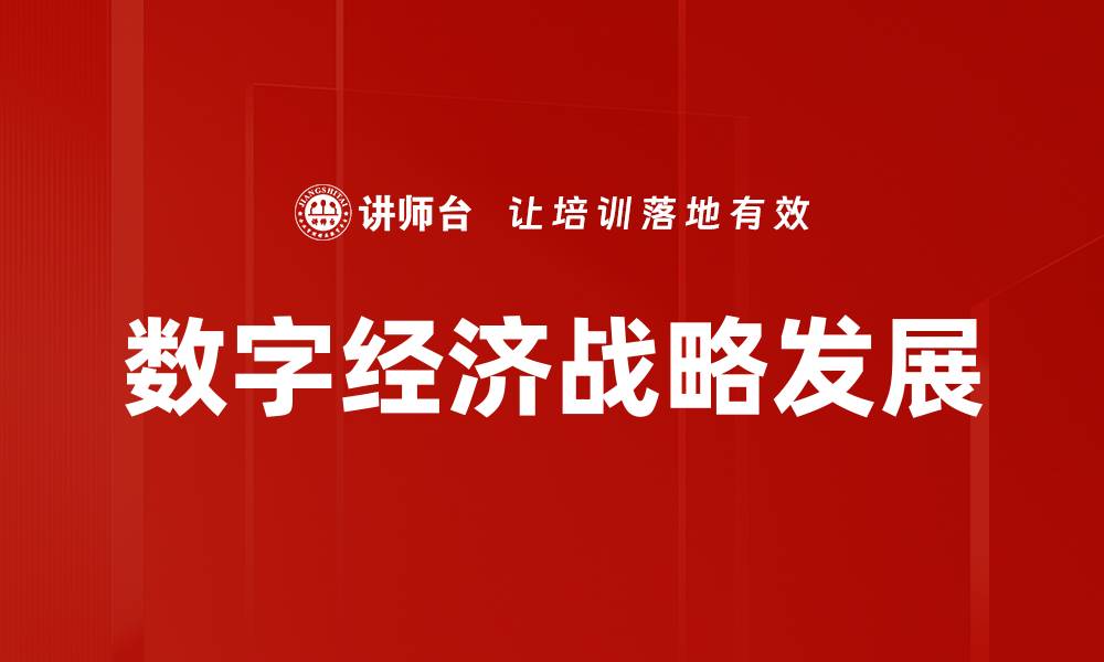 文章数字经济战略推动产业升级与创新发展的缩略图