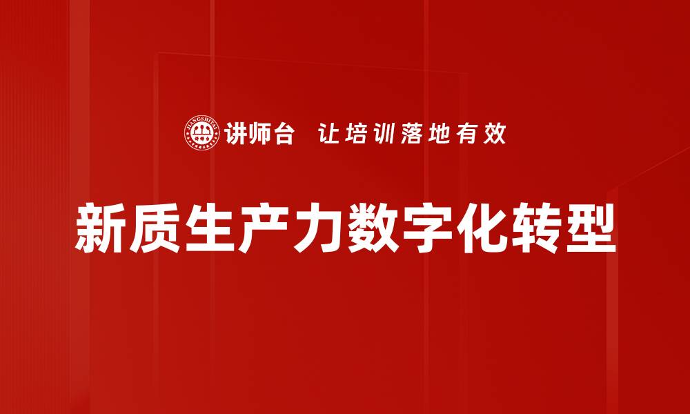新质生产力数字化转型